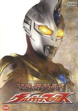 麦克斯奥特曼 ウルトラマンマックス (2005) te_bie_zong_ji_pian海报