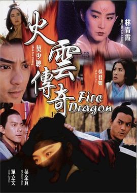 火云传奇 火雲傳奇 (1994)海报