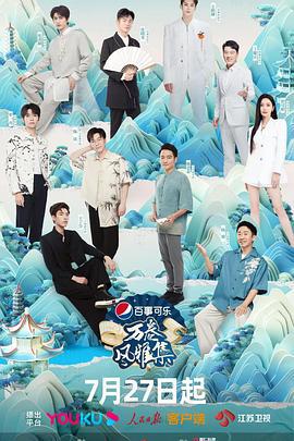 万卷风雅集 (2023)海报