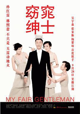 窈窕绅士 (2009)海报