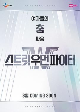 街头女斗士 스트릿 우먼 파이터 (2021)海报