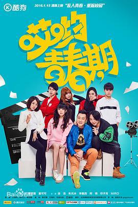 哎哟青春期 (2016)海报