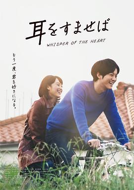 侧耳倾听 耳をすませば (2022)海报