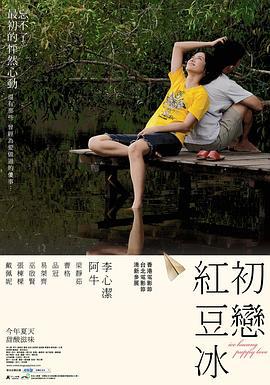 初恋红豆冰 (2010)海报