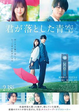 你遗落的蓝天 君が落とした青空 (2022)海报
