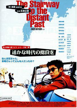 通往遥远过去的阶梯 遥かな時代の階段を (1995)海报