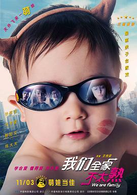 我们全家不太熟 我們全家不太熟 (2015)海报
