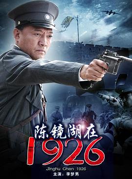 陈镜湖在1926 (2012)海报