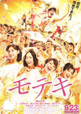 桃花期 モテキ (2011)海报