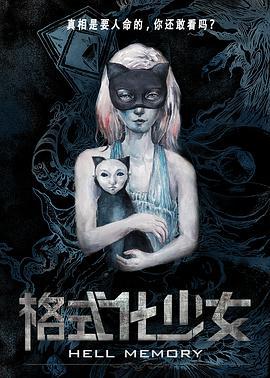 格式化少女 (2016)海报