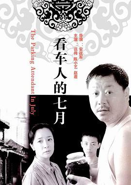 看车人的七月 (2004)海报