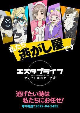 重启人生：大逃亡 エスタブライフ グレイトエスケープ (2022)海报