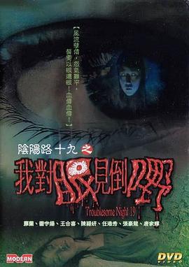 阴阳路19：我对眼见到嘢 (2003) guo_yu海报