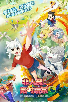 非人哉：限时玩家 (2025) yu_gao_pian海报