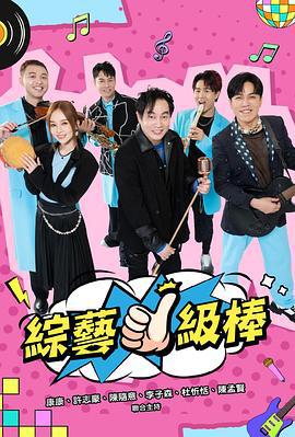 综艺一级棒 綜藝一級棒 (2024)海报