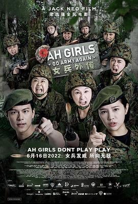女兵外传2 Ah Girls Go Army Again (2022)海报