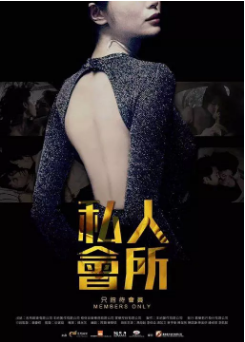 私人会所海报