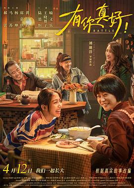 有你真好！ (2024)海报