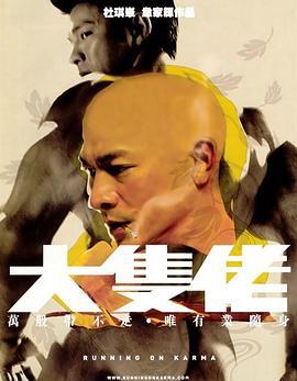 大块头有大智慧 大隻佬 (2003) lan_guang海报