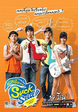 音为爱 SuckSeed ห่วยขั้นเทพ (2011)海报