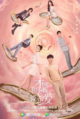 才不要和老板谈恋爱 (2022)海报