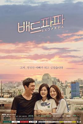 坏爸爸 배드파파 (2018) lan_guang海报