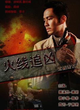 火线追凶之黑枪疑云 (2009)海报