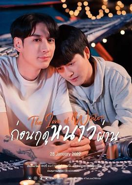 冬爱 ก่อนฤดูหนาวผ่าน (2022)海报
