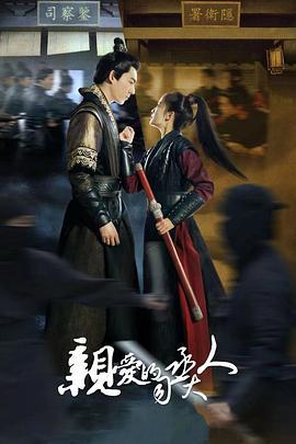 亲爱的司丞大人 (2024)海报