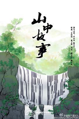山中故事 (2016)海报