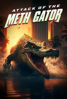 冰毒巨鳄来袭 Attack of the Meth Gator (2023)海报