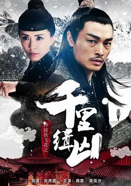 神捕铁飞花之千里缉凶 (2017)海报