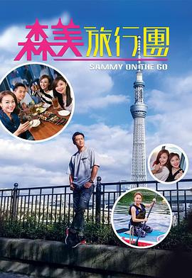 森美旅行团 森美旅行團 (2017)海报