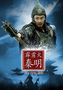 霹雳火秦明 (2012)海报