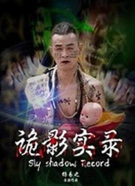 诡影实录 (2016)海报