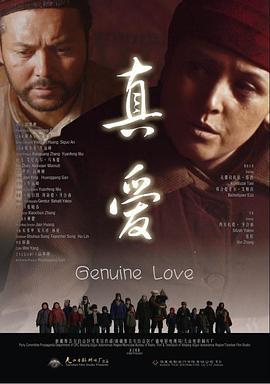 真爱 (2014)海报
