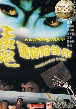 猛鬼通宵陪住你 (1997)海报