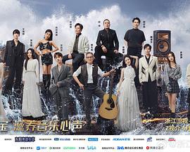 天赐的声音 第五季 (2024) xian_dao_pian海报