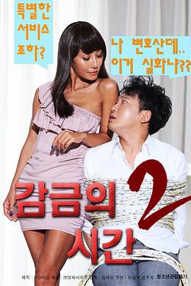 监禁时间2 감금의 시간 2 (2017) zhong_zi海报