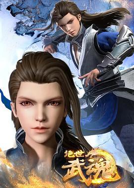 绝世武魂 (2020)海报