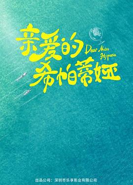 爱的方程式 (2025)海报