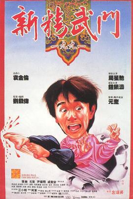 新精武门1991 新精武門1991 (1991)海报