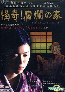 怪奇！腐烂的家 日野日出志のザ・ホラー怪奇劇場 第二夜 爛れた家「蔵六の奇病」より (2004)海报