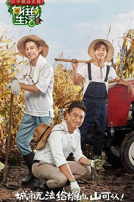 向往的生活 第一季 (2017)海报