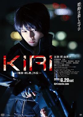 KIRI：职业杀手外传 KIRI 「職業・殺し屋。」外伝 (2015)海报