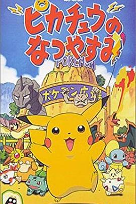 精灵宝可梦：皮卡丘的暑假 ピカチュウのなつやすみ (1998)海报