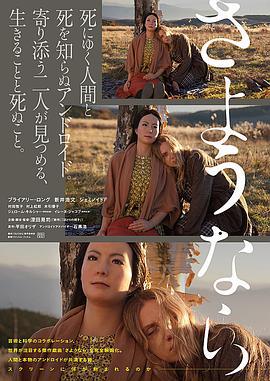 再见 さようなら (2015)海报