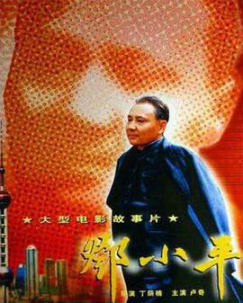 邓小平 (2002)海报