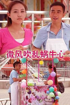 微风吹乱蜗牛心 (2013)海报