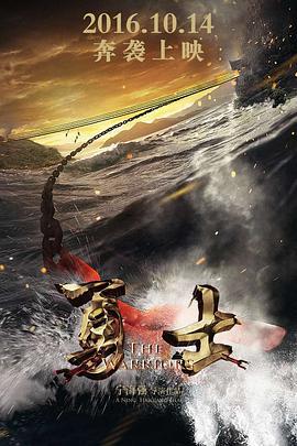 勇士 (2016)海报